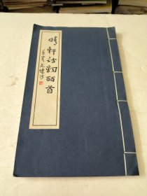 晴軒詩詞百首(全一冊)