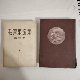毛泽东选集 第二卷 第三卷 1952年 竖版 2册合售
