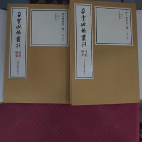 朵云琳琅丛刊·巾箱帖馆：柳公权楷书二种（一函二册）