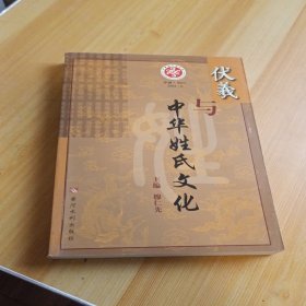 伏羲与中华姓氏文化