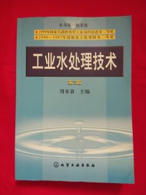 工业水处理技术（第2版）