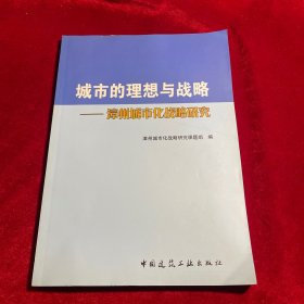城市的理想与战略:漳州城市化战略研究