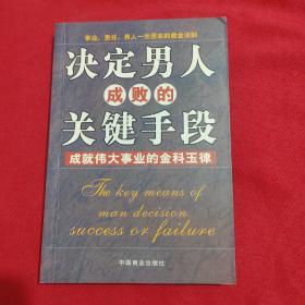 决定男人成败的关键手段：成就伟大事业的金科玉律