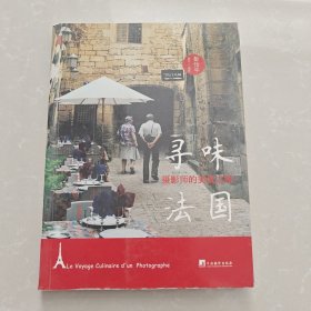 寻味法国：摄影师的美食之旅