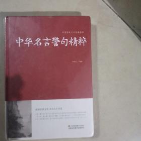 中华名言警句精粹/中国传统文化经典荟萃（精装）