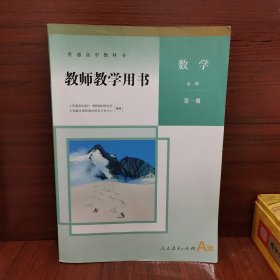 普通高中教科书 教师教学用书 数学 第一册