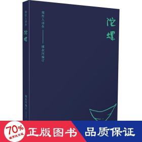 周作人作品集：陀螺