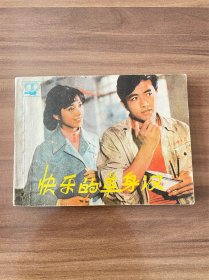 连环画：快乐的单身汉，上海电影制片厂，上海人民美术出版社，1983年8月版，64开本，电影版，实物图片看清楚下单吧。
