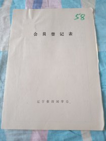 辽宁省诗词学会会员登记表【宁承基】含手写诗词作品龙年寄怀，辛未年庆祝七一缅怀烈士