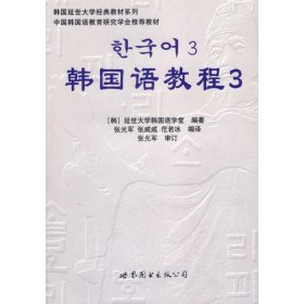 韩国延世大学经典教材系列：韩国语教程3（全2册）