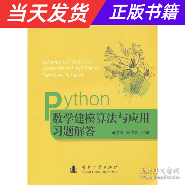 Python数学建模算法与应用习题解答