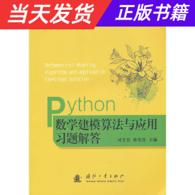 Python数学建模算法与应用习题解答