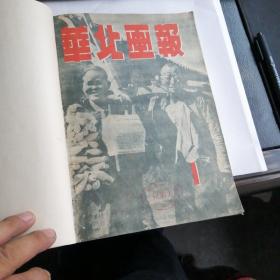 华北画报1.2.合订本.品相好.看图