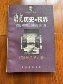 黄仁宇作品集《放宽历史的视界》 （1998年一版一印 印数仅5000册）