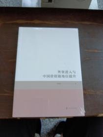 外资进入与中国价值链地位提升