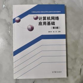 计算机网络应用基础（第3版）/中等职业学校计算机应用专业教学改革实验教材