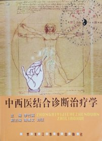中西醫(yī)結(jié)合診斷治療學(xué)（2010年一版一?。? onerror=