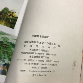 中国马术运动史