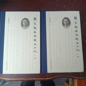 郑天挺西南联大日记（全2册）