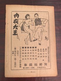 内衣大王！民国上海兴祥棉织厂；单页双面广告画.宣传画.广告页.广告纸