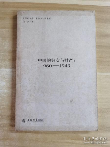 中国的妇女与财产：960~1949年