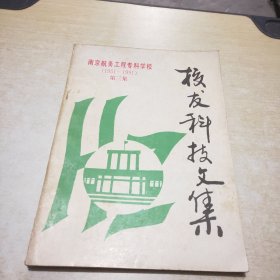 南京航务工程专科学校校友科技文集 第三集 1951 1991