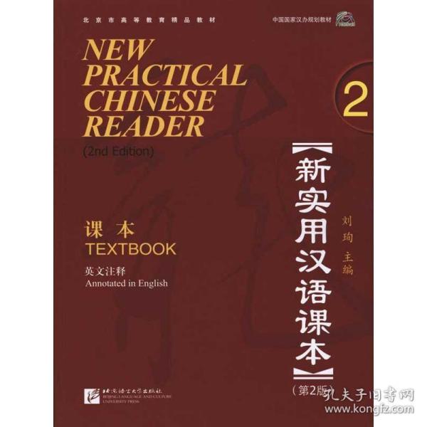 全新正版 新实用汉语课本(附光盘课本2第2版英文注释中国国家汉办规划教材北京市高等教育精品教材) 刘珣 9787561928950 北京语言大学出版社