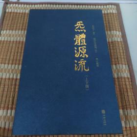 炁體源流（全新增订版，函套全二册）