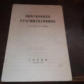 =R <中国共产党中央委员会关无产阶级*****的决定