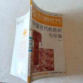 中国古代的纺织与印染t