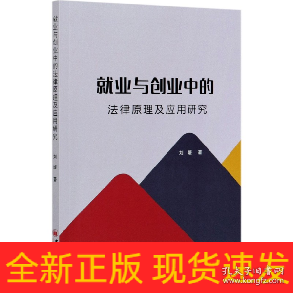 就业与创业中的法律原理及应用研究