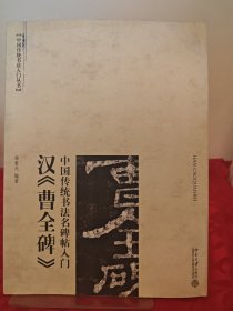 曹全碑