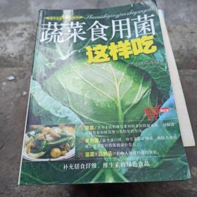 超市生活细节指南：蔬菜食用菌这样吃