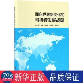 面向世界新变化的可持续发展战略 经济理论、法规 卢中原主编 新华正版