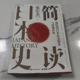 简读日本史