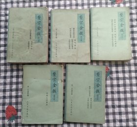 医宗金鉴（1--5册全）