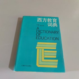 西方教育词典