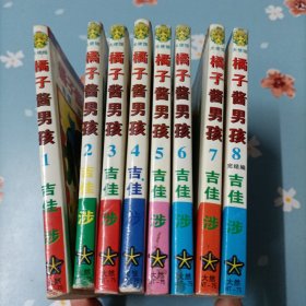 橘子酱男孩1-8 吉佳涉 漫画