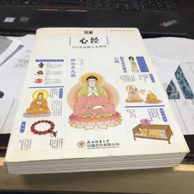 图解心经 260字说破人生真相