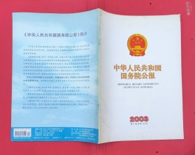 中华人民共和国国务院公报【2003年第5号】