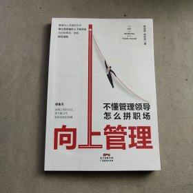 向上管理：不懂管理领导怎么拼职场