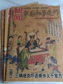 秘闻民间故事选刊2010年第1.2.3.4.5.7.8.10.11.12下，张作霖绝色出家为尼，平原打击日军隐秘杀阵，中山陵坐像之谜，秦始皇镇压天子气，宋朝皇帝搞不定一个女人，民间故事选刊2012年第06下，可选择购买，谁谋杀了康熙大帝，用圣旨招妓的咸丰帝，开发票加6点税