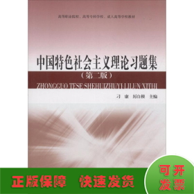 中國特色社會主義理論習題集