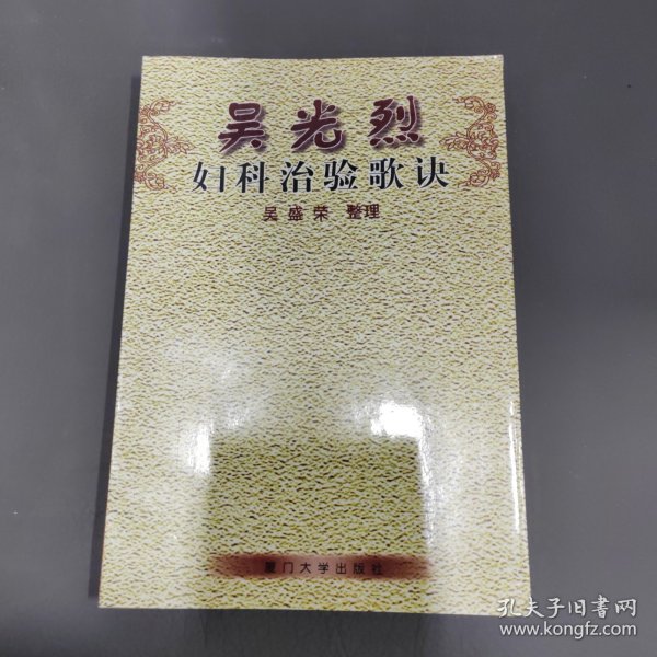 吴光烈妇科治验歌诀