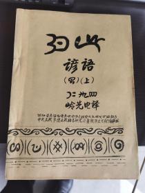 彝族书籍《彝族谚语》尔比尔吉 彝汉对照 彝文书