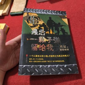 最后一颗子弹留给我