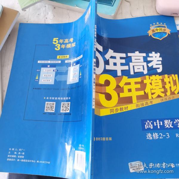 曲一线科学备考·5年高考3年模拟：高中数学（选修2-3 RJ-A高中同步新课标）