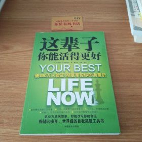 这辈子你能活得更好：被400万人验证、彻底掌控你的潜意识