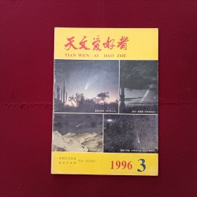 天文爱好者1996年第3期