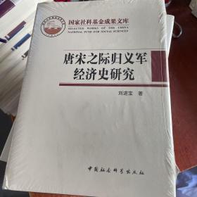 唐宋之际归义军经济史研究